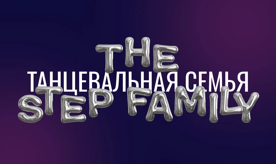 THE STEP FAMILY школа танцев Москва