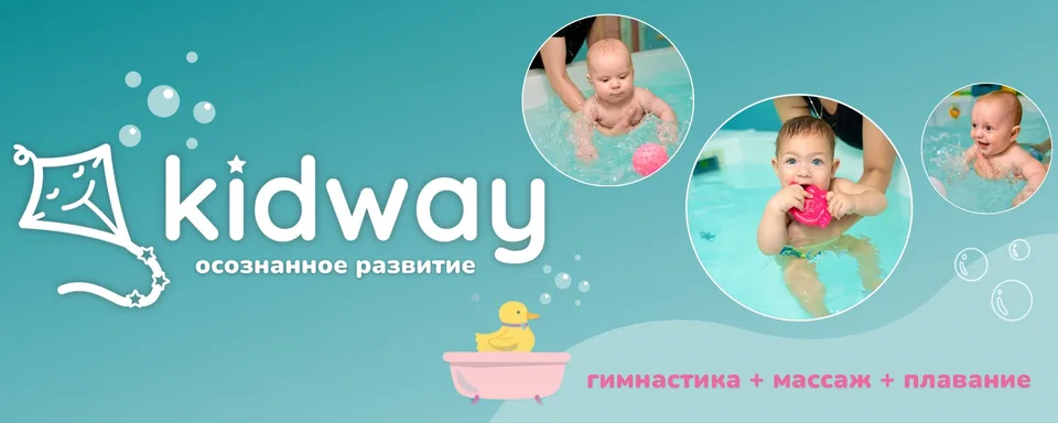 Грудничковое плавание KidWay, Куркино