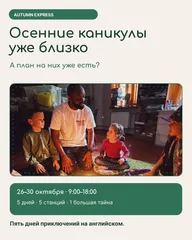 Афиша: Autumn Express — пятидневное приключение на английском