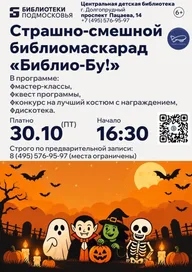 Афиша: Библио-БУ! Библиомаскарад