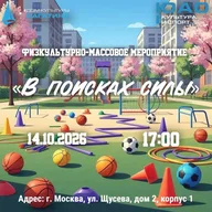 Афиша: Физкультурно-массовое мероприятие «В поисках силы»
