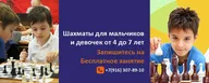 Детский шахматный клуб Чемпионы м. Новокосино