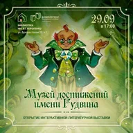 Афиша: Экскурсия «Могу как Гудвин»