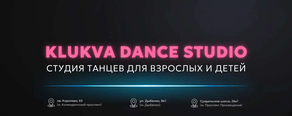 Студия танцев «КЛЮКВА», KLUKVA Комендантский