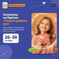 Афиша: Неделя добрых дел