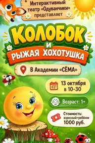 Афиша: Интерактивный спектакль «Колобок и Рыжая Хохотушка»