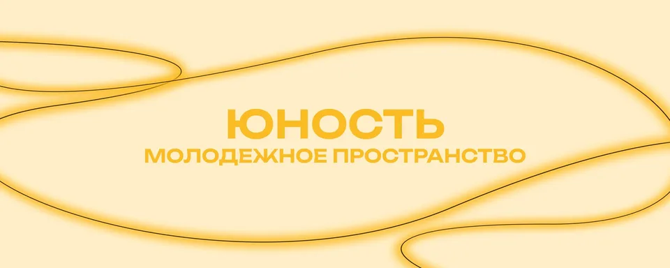 Молодежное пространство «Юность», МК "ЮНОСТЬ"