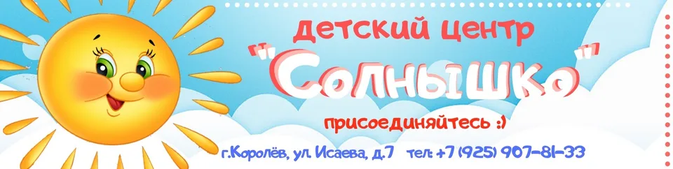 Детский центр "Солнышко", улица Исаева, 7
