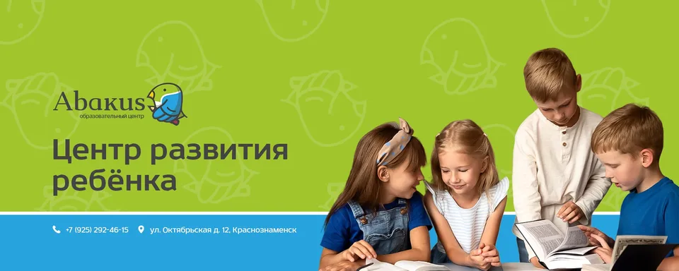 Центр развития ребёнка · Абакус