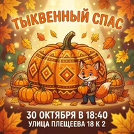 Афиша: Тыквенный Спас