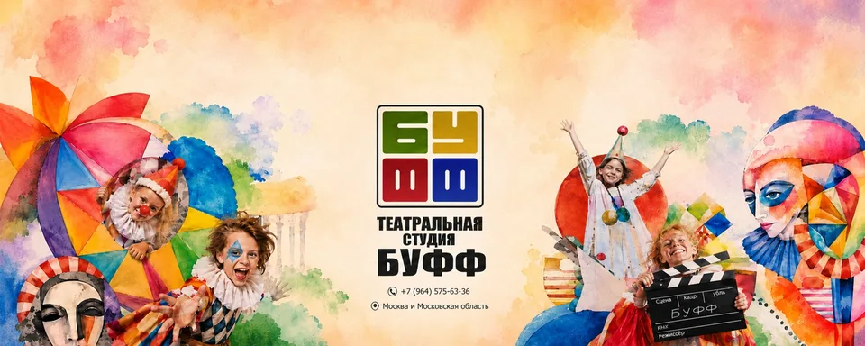 БУФФ Театральная студия