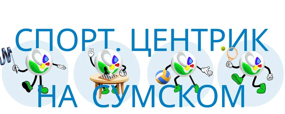 СПОРТИВНЫЙ КЛУБ «СПОРТ.ЦЕНТРИК «НА СУМСКОМ», ЦВР «На Сумском»