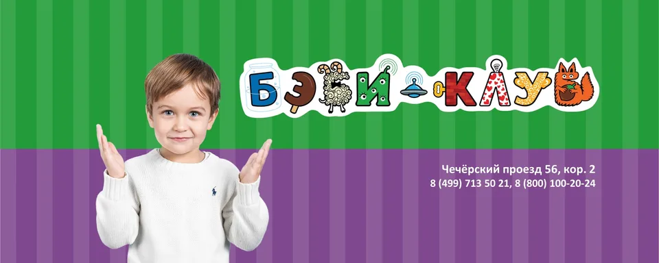 Бэби-клуб в Южном Бутово