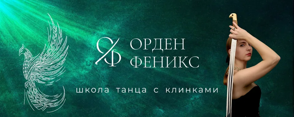 Орден Феникс. Фланкировка шашкой