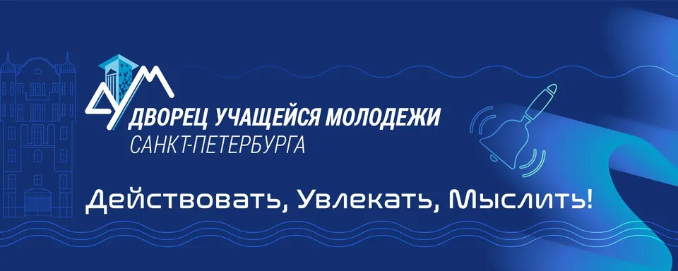 Дворец учащейся молодежи Санкт-Петербурга
