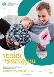 Афиша: «Наши традиции» — День семейного отдыха