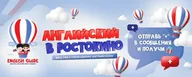 English Guide, Ростокино