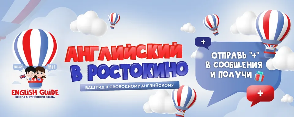 English Guide, Ростокино
