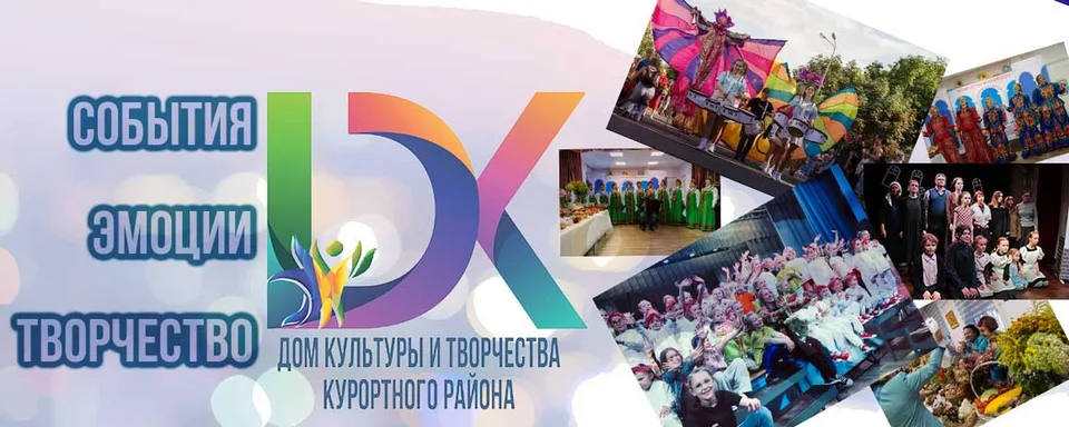 Дом Культуры и Творчества Курортного района
