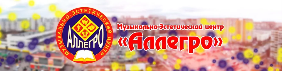 Музыкально-Эстетический центр "Аллегро"