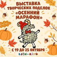 Афиша: Выставка творческих поделок «Осенний марафон»