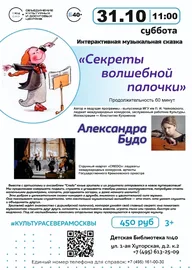 Афиша: Интерактивная музыкальная сказка «Секреты Волшебной палочки»