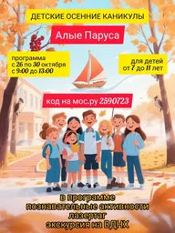 Афиша: Осенняя программа «Алые Паруса»