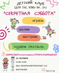 Афиша: Детский клуб «Секретная суббота»