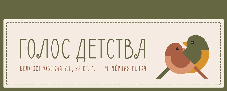 Детский центр «Голос детства»
