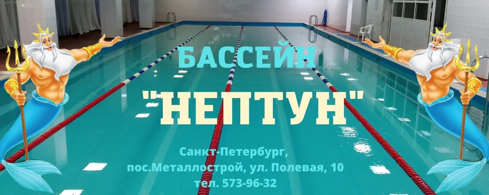 Бассейн "Нептун" - Поселок Металлострой