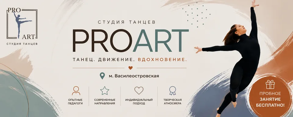 Студия танцев PROART