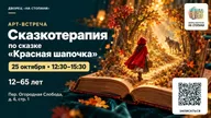 Афиша: Арт-встреча «Сказкотерапия по сказке „Красная Шапочка“»