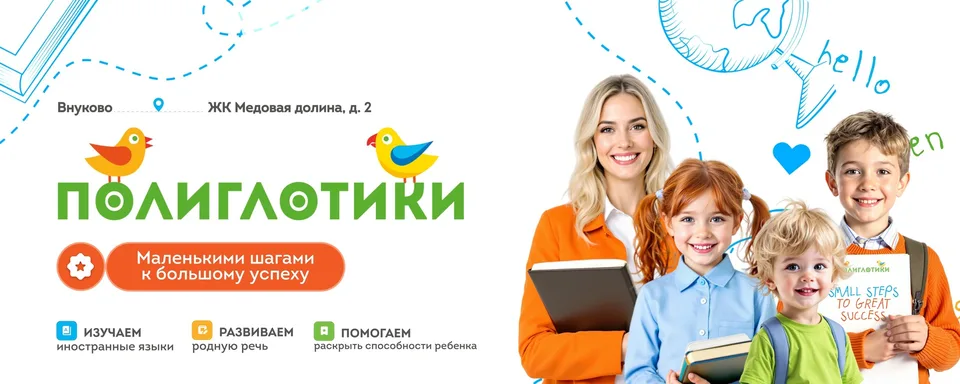 Детский центр Полиглотики Внуково