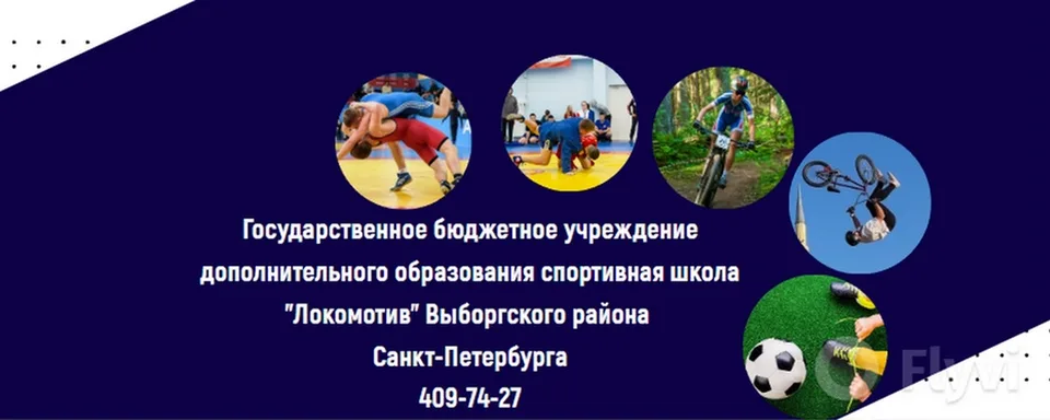 СШ «Локомотив» Выборгского района СПб