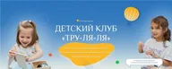 Детский клуб Труляля в Коммунарке, Москва