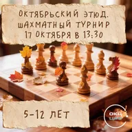 Афиша: Шахматный турнир «Октябрьский этюд»