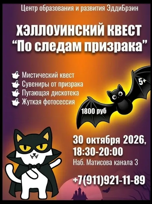 Хэллоуинский квест «По следам призрака»