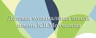ДМШ имени К.В.Молчанова
