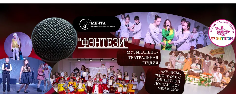 Музыкальный театр "Фэнтези", Мечта