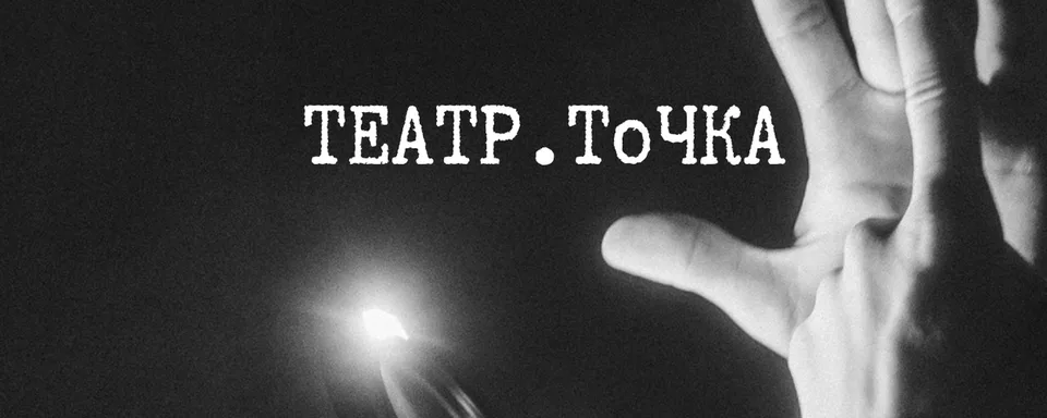 Театр.ТоЧКа.