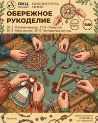 Афиша: Рукоделие «Ловец снов»