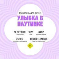 Афиша: Занятие по живописи «Улыбка в паутинке»