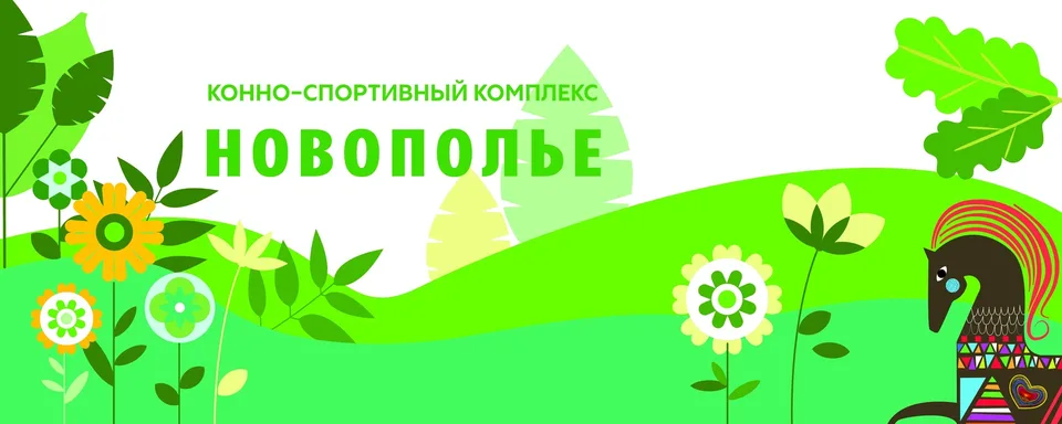 Конно-Спортивный Комплекс «Новополье»