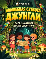 Афиша: Тематический день «Джунгли зовут!»