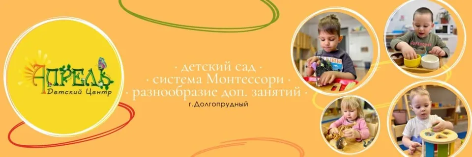 Детский центр "Апрель" г. Долгопрудный