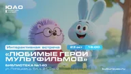 Афиша: Квиз «Любимые герои мультфильмов»
