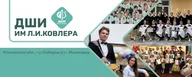 Детская школа искусств им. Л.И. Ковлера
