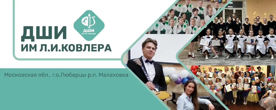 Детская школа искусств им. Л.И. Ковлера