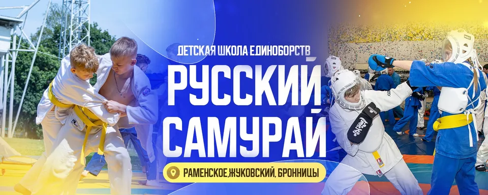 Детская Школа Единоборств «Русский Самурай», Фитнес-клуб Микс-Фит