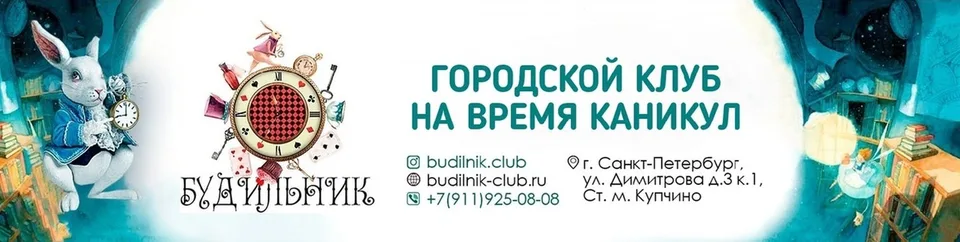 Каникулы для школьников · Клуб "Будильник"